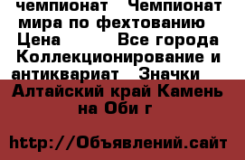 11.1) чемпионат : Чемпионат мира по фехтованию › Цена ­ 490 - Все города Коллекционирование и антиквариат » Значки   . Алтайский край,Камень-на-Оби г.